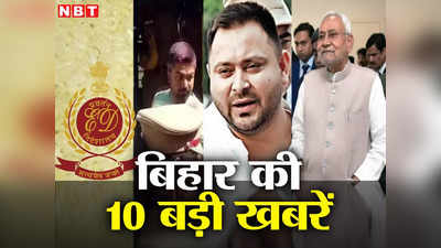 Bihar Top 10: अररिया में 47 हजार के जाली नोट के साथ दो गिरफ्तार,बिहार के 16 जिलों में अगलगी की घटनाओं से हड़कंप