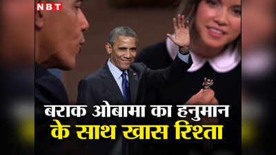 Barack Obama Hanuman: क्‍या आप जानते हैं अमेरिका के पूर्व राष्‍ट्रपति बराक ओबामा हैं हनुमान भक्‍त, खुद कबूली थी बात