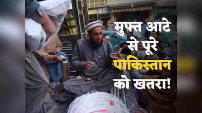 Pakistan Flour: पाकिस्‍तान में जान से ज्यादा कीमती आटा... टाइम बम बनी शहबाज सरकार की योजना, कर रही टिक-टिक!