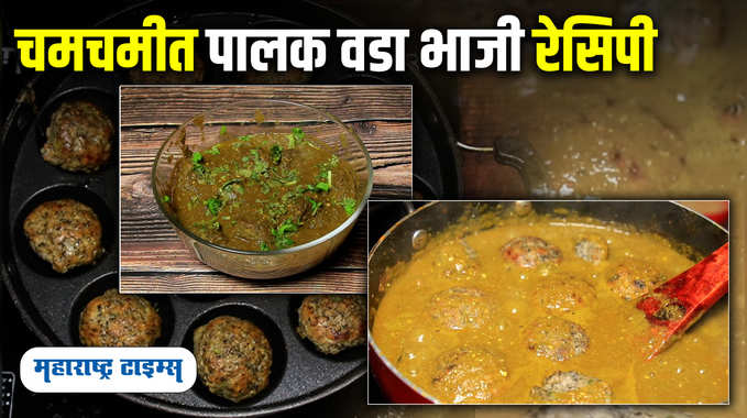 Easy Recipe To Make Yummy Palak Vada Bhaji | चमचमीत पालक वडा भाजी बनवण्याची सोपी रेसिपी 