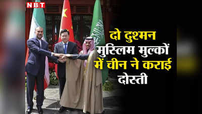 Saudi Arabia Iran: चीन को बड़ी सफलता, 7 साल बाद मिले सऊदी और ईरानी विदेश मंत्री, खत्‍म हुई मुस्लिम देशों की दुश्‍मनी!