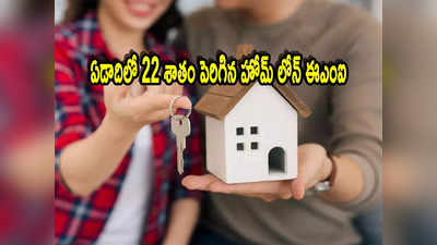 Home loan: ఏడాదిలో 22 శాతం పెరిగిన హోమ్ లోన్ EMI..రూ.50 లక్షలకు ఎంత కట్టాలి? మరింత పెరుగుతుందా?