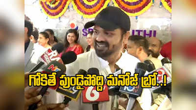 Manchu Manoj: నాకు సెగగడ్డ వచ్చింది, కొంచెం గోకుతారా.. మీడియా ప్రతినిధులపై మంచు మనోజ్ వెటకారం