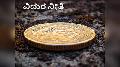 Vidur Niti Kannada: ವಿದುರರ ಈ 4 ತತ್ವಗಳಿಂದ ನಿಮ್ಮ ಬಳಿ ಹಣವೇ ಖಾಲಿಯಾಗದು..!