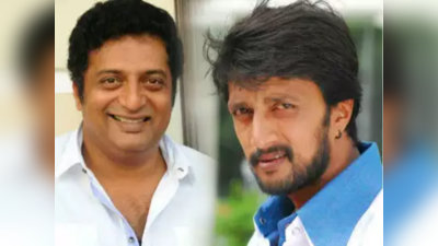 Kiccha Sudeep: సుదీప్‌ బీజేపీ కోసం పనిచేస్తారా? ప్రకాశ్ రాజ్ పవర్ ఫుల్ కామెంట్స్