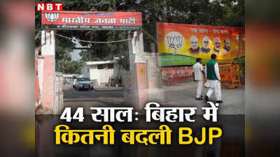 BJP Foundation Day 2023: अटल के इरादों से नरेंद्र मोदी के मैजिक तक बिहार में कितनी बदली BJP?