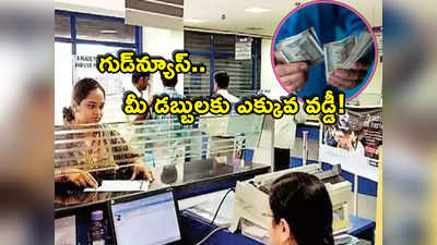 FD Rates: వడ్డీ రేట్లు పెంచిన బ్యాంకు .. ఇవాళ్టి నుంచే అమలు.. మీ డబ్బులకు అధిక రాబడి! 