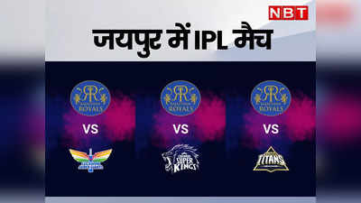 Jaipur News: जयपुर में खेले जाएंगे IPL के 5 मैच, SMS स्टेडियम में Live देखने के लिए खर्च पड़ेंगे ₹12000 तक, पढ़ें कैसे मिलेगा टिकट