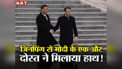 China France News: चीन के राष्‍ट्रपति शी जिनपिंग की शरण में पीएम मोदी का एक और दोस्‍त, फ्रांस के मैंक्रो ने मिलाया हाथ