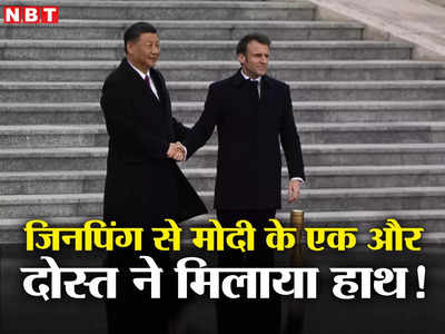 China France News: चीन के राष्‍ट्रपति शी जिनपिंग की शरण में पीएम मोदी का एक और दोस्‍त, फ्रांस के मैंक्रो ने मिलाया हाथ 