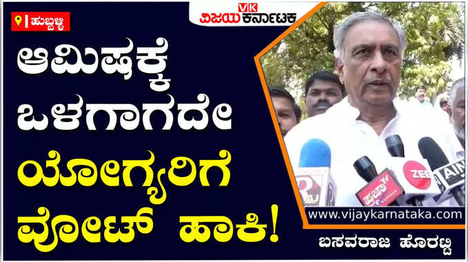 Karnataka Election: ಯಾವುದೇ ಆಮಿಷಕ್ಕೆ ಒಳಗಾಗದೇ ಸೂಕ್ತ ಅಭ್ಯರ್ಥಿಗಳನ್ನು ಆಯ್ಕೆ ಮಾಡಿ: ಹೊರಟ್ಟಿ ಮನವಿ 