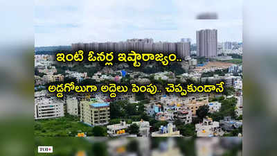 Bangalore Rents: రెచ్చిపోతున్న ఇంటి ఓనర్లు.. చెప్పకుండానే అద్దెలు భారీగా పెంపు.. 5 నెలల అడ్వాన్స్ డిమాండ్.. అసలు పరిస్థితి ఇదీ..