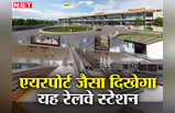 बदल जाएगी सिकंदराबाद रेलवे स्टेशन की सूरत, मिलेंगी एयरपोर्ट जैसी सुविधाएं, तस्वीरों में देखिए कैसा होगा लुक