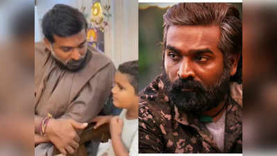 Vijay Sethupathi: விஜய்யை தொடர்ந்து விஜய் சேதுபதியும்... தீயாய் பரவும் வீடியோ!