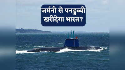 Indian Navy Submarines: भारतीय नौसेना के प्रोजेक्ट-75I में होगी जर्मनी की एंट्री? 6 महाशक्तिशाली पनडुब्बियों का दिया ऑफर
