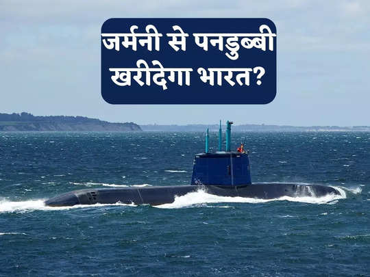Indian Navy Submarines: भारतीय नौसेना के प्रोजेक्ट-75I में होगी जर्मनी की एंट्री? 6 महाशक्तिशाली पनडुब्बियों का दिया ऑफर 