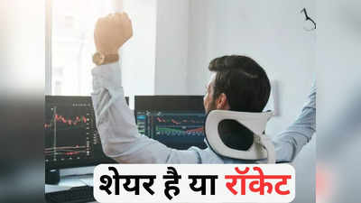 Multibagger Stock: इस शेयर में ₹1 लाख लगाने वालों को छह महीने में मिले ₹28 लाख, अब कंपनी देने जा रही बोनस शेयर