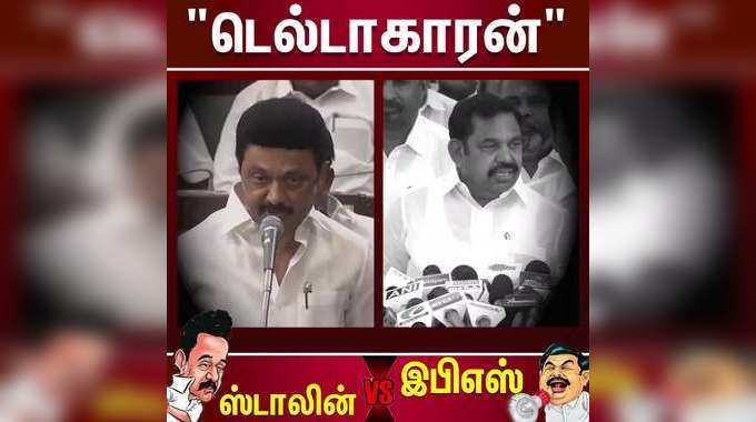 சட்டசபை-ல பேசி பிரயோஜனம் இல்ல ஸ்டாலின் Vs இபிஎஸ்!