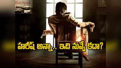 Ustaad Bhagat Singh: డూపు, ‘తేరి’ రీమేకు.. హరీష్ శంకర్‌పై మళ్లీ మొదలైన ట్రోలింగ్!