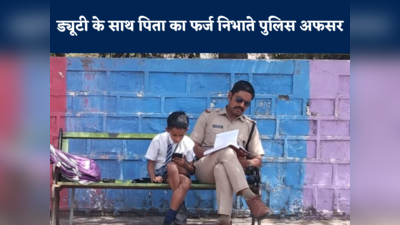 Bhopal: ड्यूटी के दौरान बेटे की कॉपी पलटते पुलिस अफसर की तस्वीर वायरल... भावुक कर देगी यह कहानी