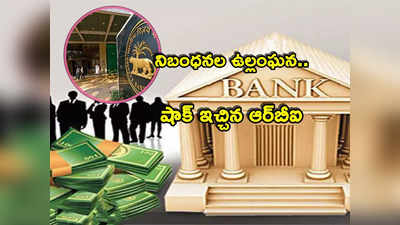 RBI: కొరఢా ఝుళిపిస్తోన్న ఆర్‌బీఐ.. మరో బ్యాంకు, 2 ఎన్‌బీఎఫ్‌సీలపై చర్యలు.. రూ.7 కోట్ల పెనాల్టీ! 