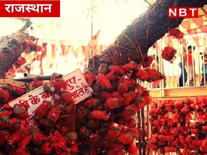 ​नारियल से पूरी होती है मनौती​