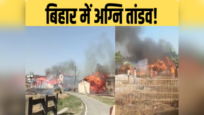 Bihar News: सीतामढ़ी 17 घर और 8 एकड़ गेहूं की फसल जलकर हुआ खाक, उधर अररिया में लाखों की संपत्ति स्वाहा