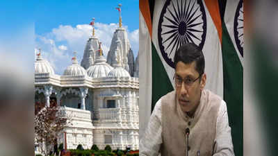 यह बहुत ही दुर्भाग्यपूर्ण घटना है.... कनाडा में हिंदू मंदिर में तोड़फोड़ की घटना पर बोला भारत