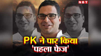बिहार में अपनी रणनीति और नीतीश नीति से आगे बढ़ रहे PK, जानिए MLC चुनाव में सफलता का राज