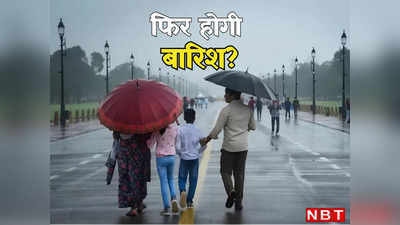 दिल्ली में अब कब होगी बारिश? मौसम विभाग की ये भविष्यवाणी पढ़ लीजिए