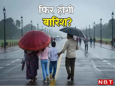 दिल्ली में अब कब होगी बारिश? मौसम विभाग की ये भविष्यवाणी पढ़ लीजिए