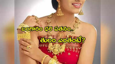 Gold Rates: గుడ్‌న్యూస్.. గరిష్టాల నుంచి పడిపోయిన బంగారం ధర.. హైదరాబాద్‌లో తులం ఎంతకు దిగొచ్చిందంటే?