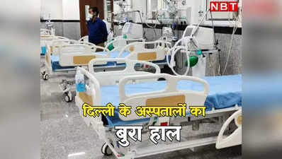 एक हजार दिल्लीवालों के लिए अस्पतालों में सिर्फ 2.89 बेड्स, होने चाहिए पांच