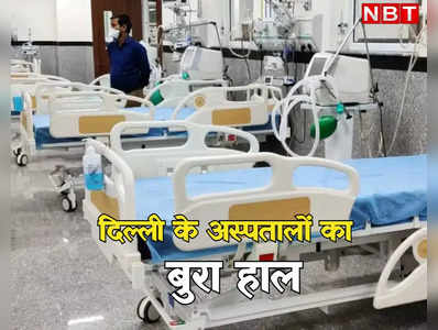 एक हजार दिल्लीवालों के लिए अस्पतालों में सिर्फ 2.89 बेड्स, होने चाहिए पांच