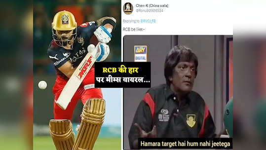 IPL Funny Memes: ये दुख काहे नहीं खत्म होता... RCB ने...                                         