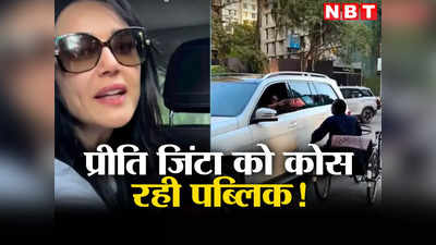 Preity Zinta Video: सड़क किनारे दिव्यांग ने प्रीति जिंटा से मांगी मदद, एक्ट्रेस ने कार का शीशा चढ़ाया और चल दीं!