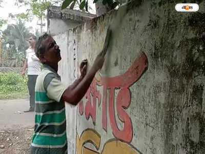 Panchayat Election : ঘোষণা হয়নি নির্বাচনের দিন, তার আগেই জয়নগরে শুরু তৃণমূলের দেওয়াল লিখন