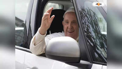 Pope Francis : যৌনতা ঈশ্বরের উপহার: পোপ