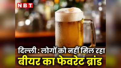 दिल्ली में क्यों नहीं मिल रहा बीयर का फेवरेट ब्रांड, ठंडी बोतल की तलाश में भटक रहे लोग