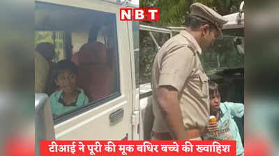Indore News: लापता मूक-बधिर बच्चे को पुलिस ने पांच घंटे में ढूंढा, फिर टीआई ने ख्वाहिश पूरी कर जीता मासूम का दिल