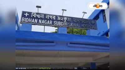 Bidhannagar Sub Divisional Hospital : বিধাননগরের মুকুটে নয়া পালক, মহকুমা হাসপাতালেও সফল মাইক্রো সার্জারি!