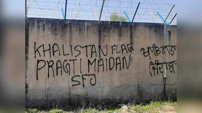 Khalistan Slogan: हरियाणा के सिरसा में एयरफोर्ट स्टेशन की दीवार पर लिखे खालिस्तान के नारे, SFJ ने ली जिम्मेदारी