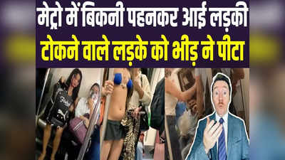 Satire : मेट्रो में Bikini Girl को टोकने वाले की हुई जबरदस्त पिटाई