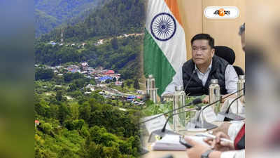 China Arunachal Border : জমি জটের মাঝেই অরুণাচল সীমান্তে উন্নয়নে জোর, প্রশংসা প্রধানমন্ত্রীর