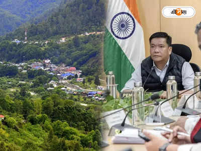 China Arunachal Border : জমি জটের মাঝেই অরুণাচল সীমান্তে উন্নয়নে জোর, প্রশংসা প্রধানমন্ত্রীর