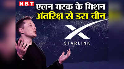 Elon Musk China: एलन मस्‍क के स्‍टारलिंक से घबराया चीन, अंतरिक्ष में लॉन्‍च करेगा 13000 सैटलाइट, यूं होगा पलटवार
