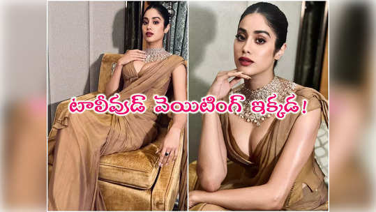 ​Janhvi Kapoor: అందాలతో జాన్వీ కపూర్ దండయాత్ర.. నెక్లెస...                                         