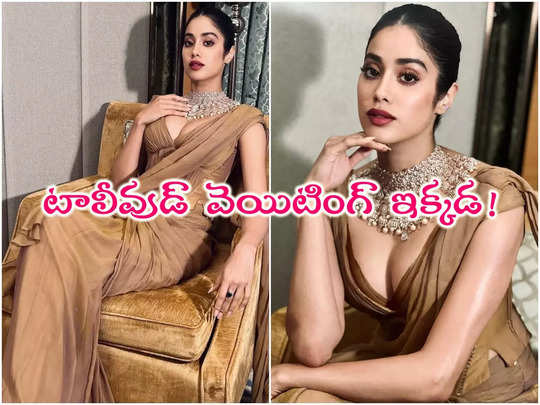 ​Janhvi Kapoor: అందాలతో జాన్వీ కపూర్ దండయాత్ర.. నెక్లెస...                                         