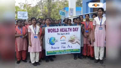 World Health Day 2023 : স্বাস্থ্যই সম্পদ, এই বার্তা নিয়ে বিশ্ব স্বাস্থ্য দিবস পালন ঘাটালে