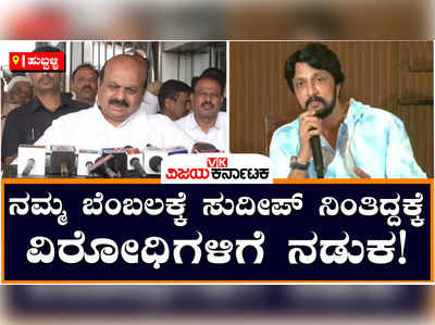 Bommai: ನಮ್ಮ ಬೆಂಬಲಕ್ಕೆ ಕಿಚ್ಚ ಸುದೀಪ್‌ ನಿಂತಿದ್ದಾರೆ, ಎದುರಾಳಿಗಳಿಗೆ ಸೋಲಿನ ಭಯ ಕಾಡ್ತಿದೆ:  ಬೊಮ್ಮಾಯಿ